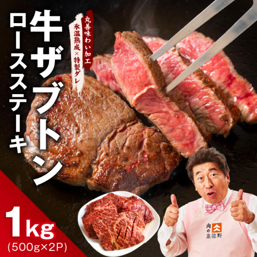 牛ざぶとん ロースステーキ 1kg【氷温熟成×特製ダレ 500g×2P 牛肉 肩ロース サイズ不揃い】 mrz0377 2462456 - 大阪府泉佐野市