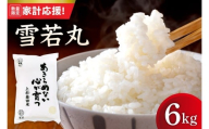 【令和7年産】 雪若丸 6kg ( 2kg × 3袋 ) 米 白米 精米 産地直送 2025年産 米沢産 山形県 米沢市