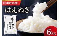 【令和7年産】 はえぬき 6kg ( 2kg × 3袋 ) 米 白米 精米 産地直送 2025年産 米沢産 山形県 米沢市
