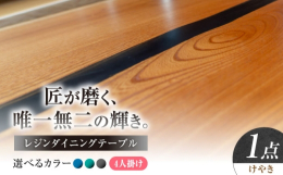 【ふるさと納税】一枚板 レジンダイニングテーブル 4人掛け けやき 瑞浪市 / YADOSHIBI レジン テーブル 木製 組立不要 オーダー [AZDI03