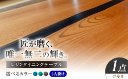 【ふるさと納税】一枚板 レジンダイニングテーブル 6人掛け けやき 瑞浪市 / YADOSHIBI レジン テーブル 木製 組立不要 オーダー [AZDI03
