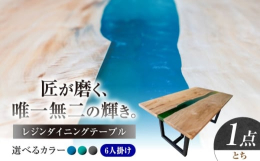【ふるさと納税】一枚板 レジンダイニングテーブル 6人掛け とち 瑞浪市 / YADOSHIBI レジン テーブル 木製 組立不要 オーダー [AZDI038]