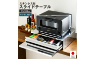 [№5224-1750]角皿が入るステンレス製スライドテーブル 幅45 ｜ 2471 足立製作所 キッチン収納 省スペース 有効活用 家電下 スライドテーブル 新潟
