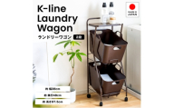 [№5224-1755]Kラインランドリーワゴン 2段（ブラウン） ｜ AD13BR 足立製作所 ランドリーバスケット キャスター付き ランドリーボックス ランドリー収納 おしゃれ 収納バスケット 脱衣カゴ 単身 新潟