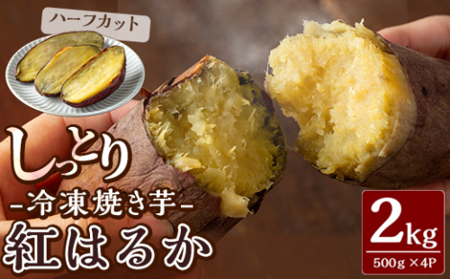 K-651-B しっとり紅はるかの冷凍焼き芋2kg(ハーフカット)【泉真一朗】霧島市 やきいも さつまいも サツマイモ 芋 さつま芋 熟成 2462557 - 鹿児島県霧島市