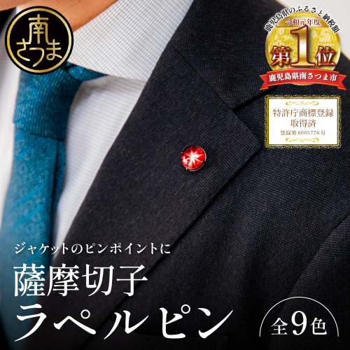 【薩摩切子】ラペルピン 「煌めきのサンド」鹿児島の伝統的工芸品 一点もの 職人の技 手作り アクセサリー ハンドメイド ラペルピン ファッション 贈答 ギフト プレゼント ツジガラス工芸 南さつま市 2462559 - 鹿児島県南さつま市