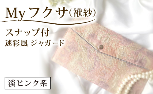 myフクサ(袱紗) スナップ付 迷彩風ジャガード ピンク系｜ファッション 小物 普段使い 可愛い オシャレ 女子 冠婚葬祭 チケット 通帳 マスクケース ギフト お祝い 2462562 - 兵庫県芦屋市