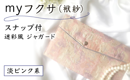 myフクサ(袱紗) スナップ付 迷彩風ジャガード ピンク系｜ファッション 小物 普段使い 可愛い オシャレ 女子 冠婚葬祭 チケット 通帳 マスクケース ギフト お祝い 2462562 - 兵庫県芦屋市