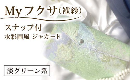 myフクサ(袱紗) スナップ付 水彩画風ジャガード 淡グリーン系｜ファッション 小物 普段使い 可愛い オシャレ 女子 冠婚葬祭 チケット 通帳 マスクケース ギフト お祝い 2462563 - 兵庫県芦屋市