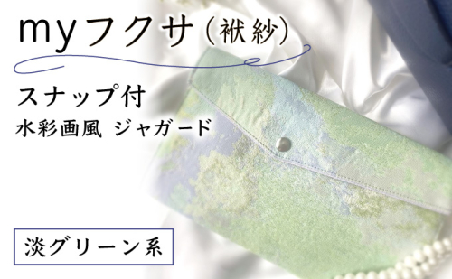 myフクサ(袱紗) スナップ付 水彩画風ジャガード 淡グリーン系｜ファッション 小物 普段使い 可愛い オシャレ 女子 冠婚葬祭 チケット 通帳 マスクケース ギフト お祝い 2462563 - 兵庫県芦屋市