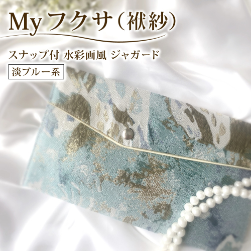 myフクサ(袱紗) スナップ付 水彩画風ジャガード 淡ブルー系｜ファッション 小物 普段使い 可愛い オシャレ 女子 冠婚葬祭 チケット 通帳 マスクケース ギフト お祝い 2462564 - 兵庫県芦屋市