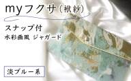 myフクサ(袱紗) スナップ付 水彩画風ジャガード 淡ブルー系｜ファッション 小物 普段使い 可愛い オシャレ 女子 冠婚葬祭 チケット 通帳 マスクケース ギフト お祝い