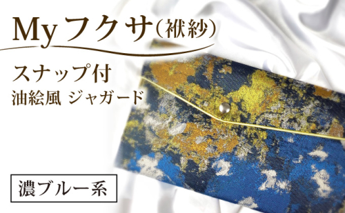 myフクサ(袱紗) スナップ付 濃ブルー系 (サテン生地イエロー)｜ファッション 小物 普段使い 可愛い オシャレ 女子 冠婚葬祭 チケット 通帳 マスクケース ギフト お祝い 2462566 - 兵庫県芦屋市