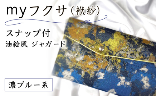 myフクサ(袱紗) スナップ付 濃ブルー系 (サテン生地イエロー)｜ファッション 小物 普段使い 可愛い オシャレ 女子 冠婚葬祭 チケット 通帳 マスクケース ギフト お祝い 2462566 - 兵庫県芦屋市