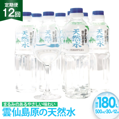 AJ617 山崎本店酒造場 【12回定期便】 雲仙島原の天然水 500mL 30本 計15L [ 水 ペットボトル 天然水 おいしい 備蓄 日用品 大容量 定期便 定期 1年 名水百選 軟水 長崎県 島原市 ] 2462568 - 長崎県島原市