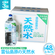 AJ618 山崎本店酒造場 【3回定期便】 雲仙島原の天然水 2L 8本 [ 水 2リットル 天然水 ウォーター ペットボトル 定期便 定期 おいしい 名水百選 大容量 軟水 長崎県 島原市 ]