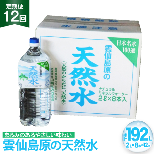 BE250 山崎本店酒造場 【12回定期便】 雲仙島原の天然水 2L 8本 [ 水 2リットル ウォーター 天然水 ペットボトル 定期便 定期 1年 おいしい 名水百選 大容量 軟水 長崎県 島原市 ] 2462570 - 長崎県島原市