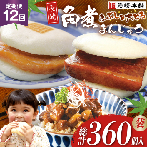 BJ112 岩崎本舗 【12回定期便】長崎角煮まんじゅう 10個入 (袋)・大とろ角煮まんじゅう 10個入 (袋)・角煮まぶし 10袋 [長崎県 島原市] 2462572 - 長崎県島原市