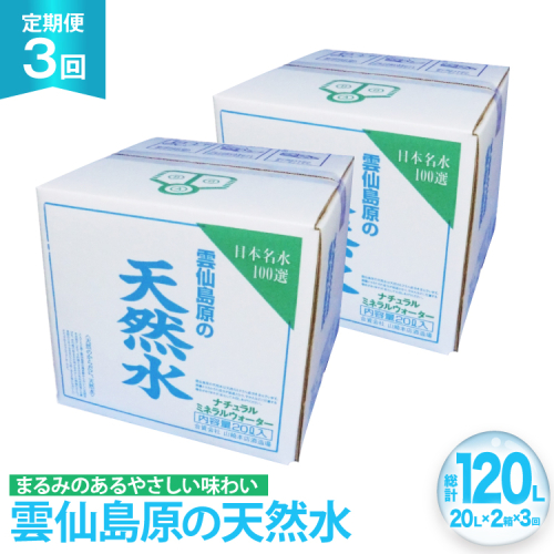 AJ626 山崎本店酒造場 【3回定期便】 雲仙島原の天然水 20L 2箱 [ 水 天然水 ウォーター おいしい 定期便 定期 名水百選 大容量 日用品 軟水 長崎県 島原市 ] 2462573 - 長崎県島原市