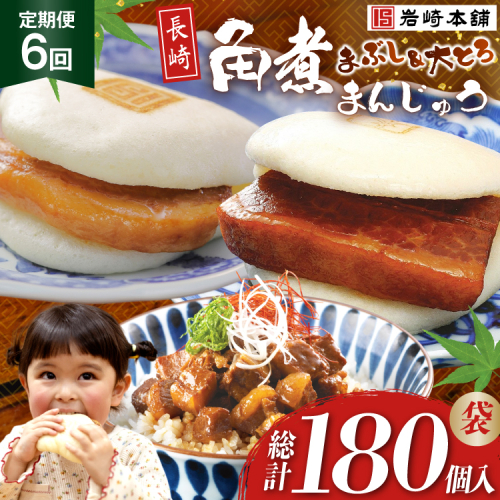 BJ111 岩崎本舗 【6回定期便】長崎角煮まんじゅう 10個入 (袋)・大とろ角煮まんじゅう 10個入 (袋)・角煮まぶし 10袋 [長崎県 島原市] 2462574 - 長崎県島原市