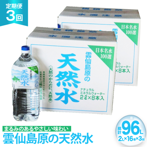 AJ624 山崎本店酒造場 【3回定期便】 雲仙島原の天然水 2L 8本 2箱 [ 水 2リットル 天然水 ウォーター ペットボトル 定期便 定期 おいしい 名水百選 大容量 軟水 長崎県 島原市 ] 2462575 - 長崎県島原市