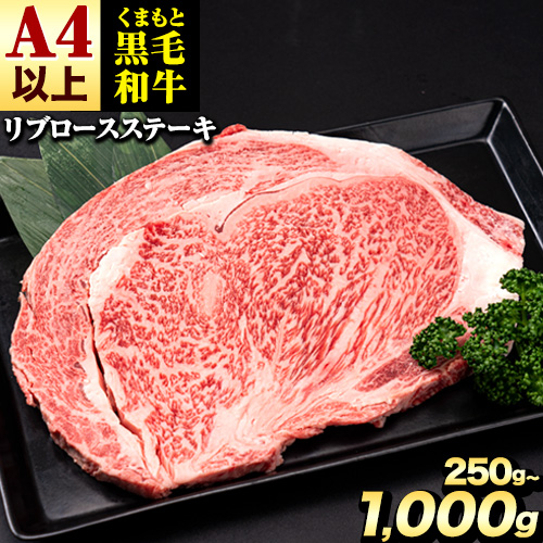 くまもと黒毛和牛 リブロースステーキ 250g 500g 750g 1000g 牛肉 冷凍 《30日以内に出荷予定(土日祝除く)》 くまもと黒毛和牛 黒毛和牛 冷凍庫 個別 取分け 小分け 個包装 ステーキ肉 にも リブロースステーキ 2462576 - 熊本県長洲町
