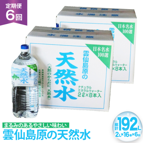 AJ625 山崎本店酒造場 【6回定期便】 雲仙島原の天然水 2L 8本 2箱 [ 水 2リットル 天然水 ウォーター ペットボトル 定期便 定期 おいしい 名水百選 大容量 軟水 長崎県 島原市 ] 2462578 - 長崎県島原市