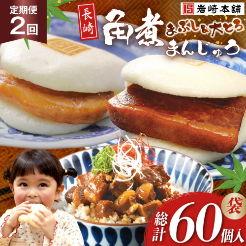 BJ109 岩崎本舗 【2回定期便】長崎角煮まんじゅう 10個入 (袋)・大とろ角煮まんじゅう 10個入 (袋)・角煮まぶし 10袋 [長崎県 島原市] 2462581 - 長崎県島原市