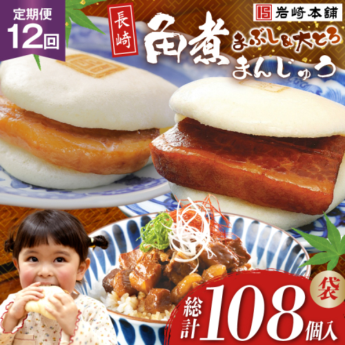 BJ108 岩崎本舗 【12回定期便】長崎角煮まんじゅう 3個入 (袋)・大とろ角煮まんじゅう 3個入 (袋)・角煮まぶし 3袋 [長崎県 島原市] 2462583 - 長崎県島原市