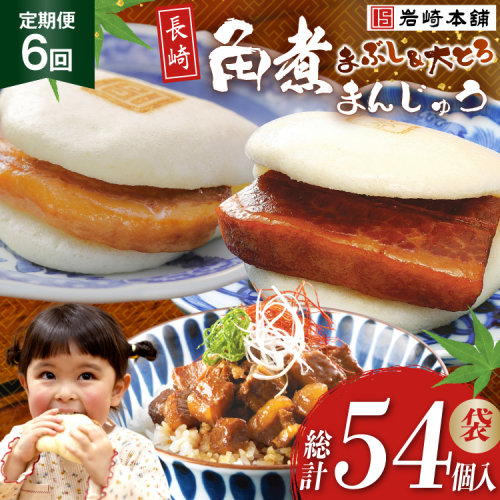 BJ107 岩崎本舗 【6回定期便】長崎角煮まんじゅう 3個入 (袋)・大とろ角煮まんじゅう 3個入 (袋)・角煮まぶし 3袋 [長崎県 島原市] 2462584 - 長崎県島原市