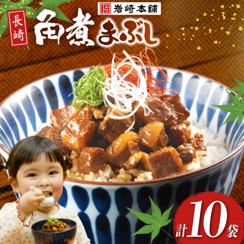 BJ096 岩崎本舗 長崎角煮まぶし 10袋 [長崎県 島原市] 2462585 - 長崎県島原市