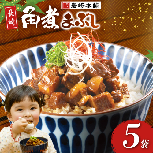 BJ091 岩崎本舗 長崎角煮まぶし 5袋 [長崎県 島原市] 2462590 - 長崎県島原市