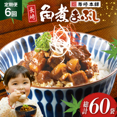 BJ099 岩崎本舗 【6回定期便】長崎角煮まぶし 10袋 [長崎県 島原市] 2462592 - 長崎県島原市