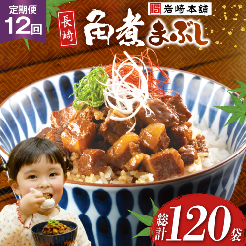 BJ100 岩崎本舗 【12回定期便】長崎角煮まぶし 10袋 [長崎県 島原市] 2462593 - 長崎県島原市