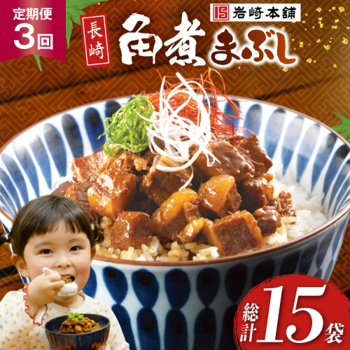 BJ093 岩崎本舗 【3回定期便】長崎角煮まぶし 5袋 [長崎県 島原市] 2462594 - 長崎県島原市