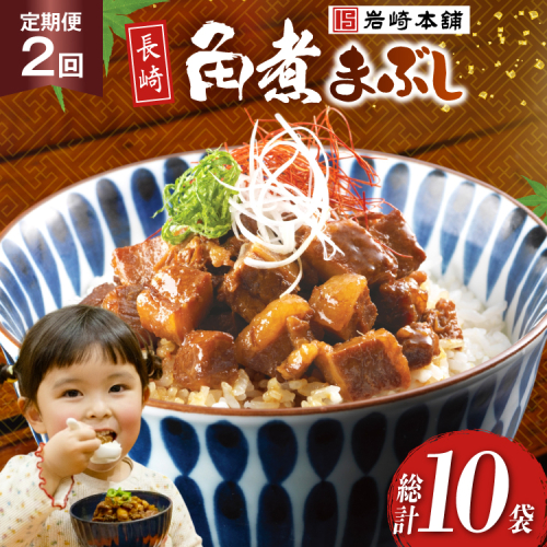 BJ092 岩崎本舗 【2回定期便】長崎角煮まぶし 5袋 [長崎県 島原市] 2462595 - 長崎県島原市