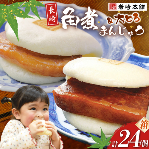BJ086 岩崎本舗 長崎角煮まんじゅう 12個入・大とろ角煮まんじゅう 12個入 (箱) [長崎県 島原市] 2462596 - 長崎県島原市