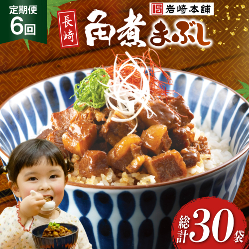BJ094 岩崎本舗 【6回定期便】長崎角煮まぶし 5袋 [長崎県 島原市] 2462597 - 長崎県島原市