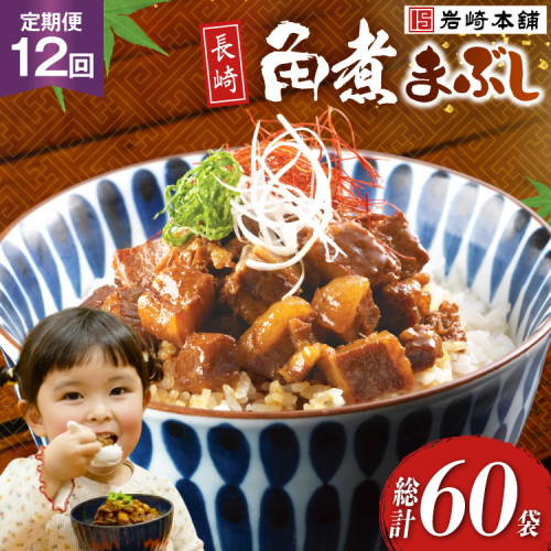 BJ095 岩崎本舗 【12回定期便】長崎角煮まぶし 5袋 [長崎県 島原市] 2462599 - 長崎県島原市