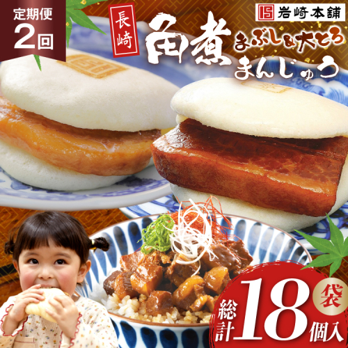 BJ105 岩崎本舗 【2回定期便】長崎角煮まんじゅう 3個入 (袋)・大とろ角煮まんじゅう 3個入 (袋)・角煮まぶし 3袋 [長崎県 島原市] 2462603 - 長崎県島原市