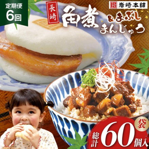 BJ103 岩崎本舗 【6回定期便】角煮堪能セット(長崎角煮まんじゅう 5個入(袋)・角煮まぶし 5袋) [長崎県 島原市] 2462605 - 長崎県島原市