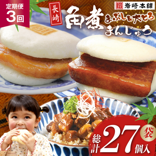 BJ106 岩崎本舗 【3回定期便】長崎角煮まんじゅう 3個入 (袋)・大とろ角煮まんじゅう 3個入 (袋)・角煮まぶし 3袋 [長崎県 島原市] 2462608 - 長崎県島原市