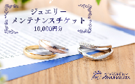 ジュエリームナカタ　ジュエリー修理・メンテナンス・リフォーム利用券　10,000円分【11100-2051】