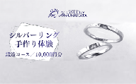 ジュエリームナカタ　（シルバー）リング手作り体験利用券　鍛造（たんぞう）コース／10,000円分【11100-2056】