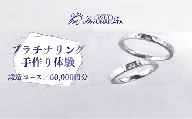 ジュエリームナカタ　（プラチナ）結婚指輪手作り体験利用券　鍛造（たんぞう）コース／60,000円分【11100-2058】