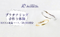 ジュエリームナカタ　（プラチナ）結婚指輪手作り体験利用券　WAX＆鍛造両方コース／70,000円分【11100-2059】