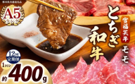 [定期便12回]宮福笑牛(とちぎ和牛) A5 モモ焼き肉 約400g｜数量限定 黒毛 和牛 牛肉 国産牛 国産 ブランド牛 お肉 切り落とし サシ 霜降り 甘い ステーキ すき焼き しゃぶしゃぶ 焼肉 切落し 上品 アレンジ 美味しい 料理 主婦 とちぎ  栃木県 矢板市