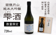 《限定醸造》銀嶺月山 純米大吟醸 雫酒（720ml×1本）　040-E-GS030