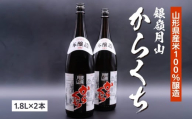 《本格辛口》 銀嶺月山 からくち 1.8L×2本 セット　018-E-GS027