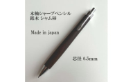銘木シャム柿無垢材シャープペンシル(0.5mm芯)【1613721】